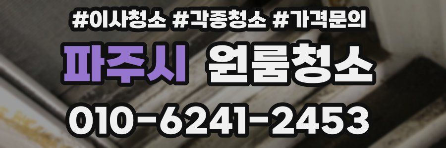 파주시 이사청소