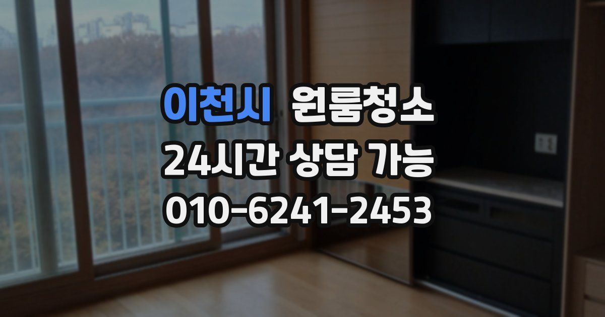 이천시 입주청소