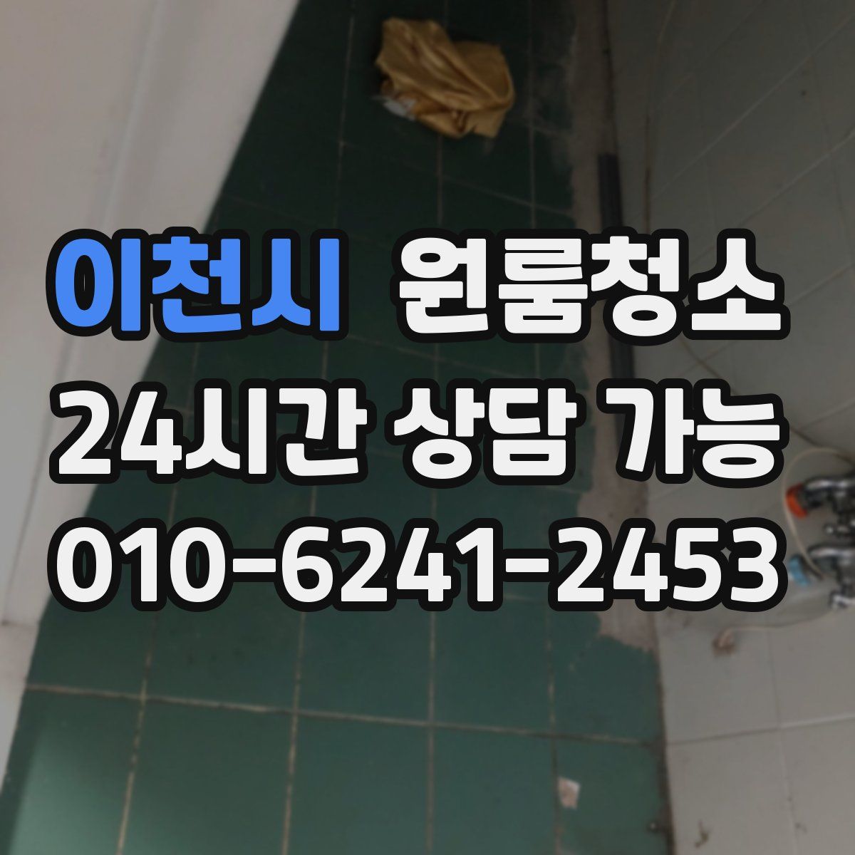 이천시 원룸청소