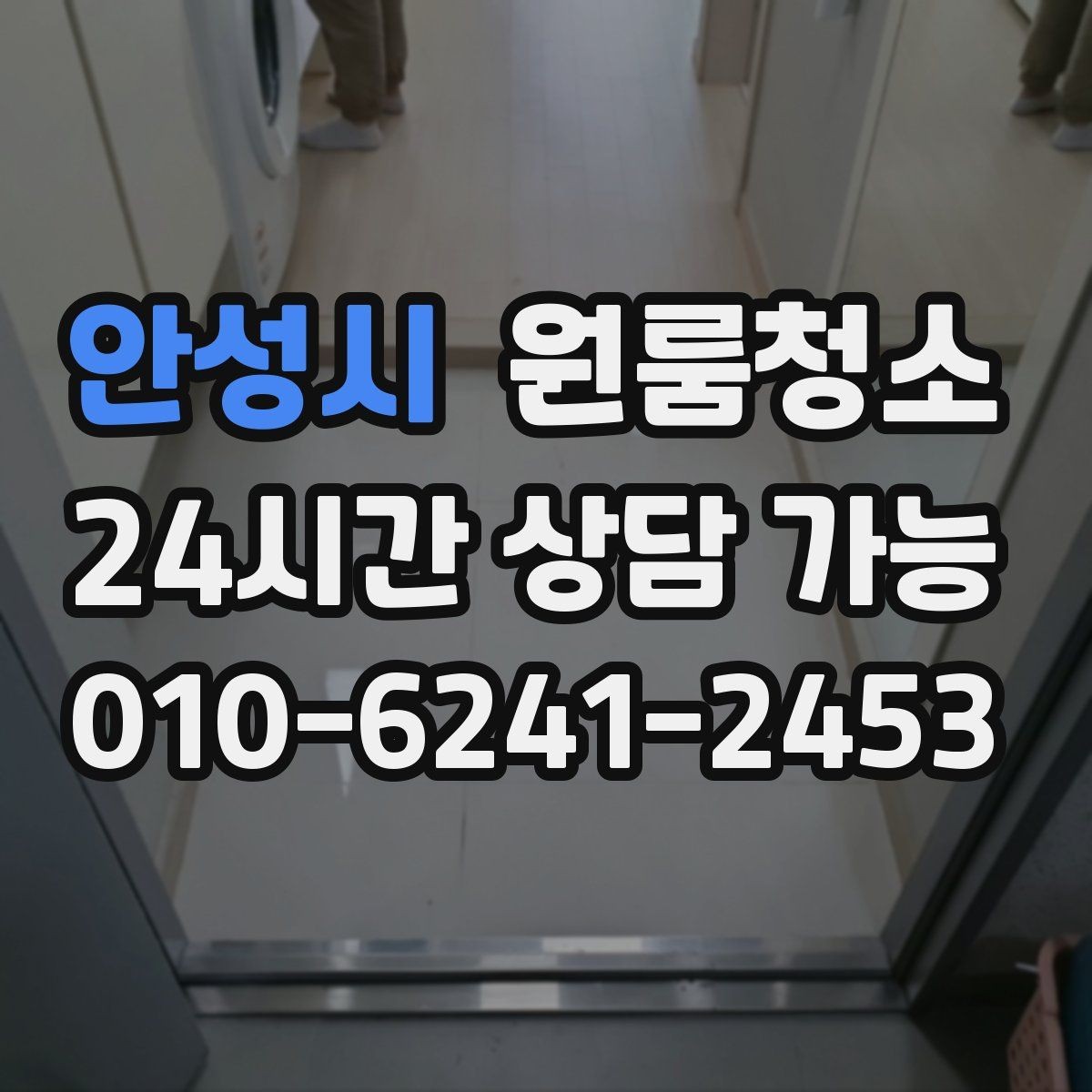 안성시 원룸청소 주말 일정에도 빠르게 끝내는 요령