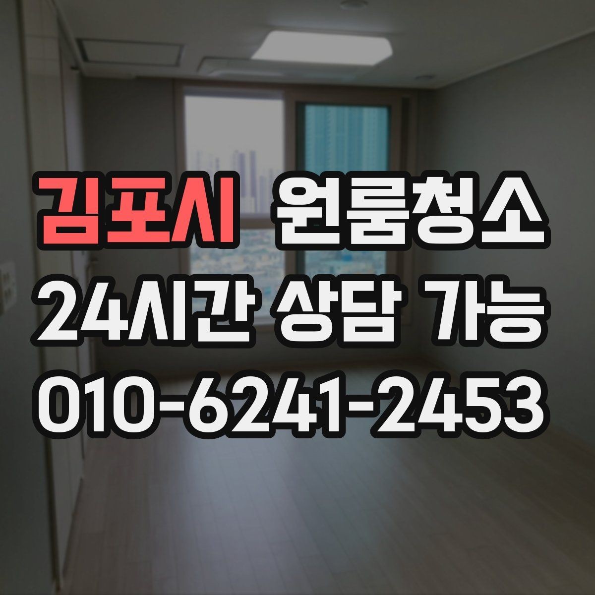 김포시 원룸청소 주방 상판 물자국 정리 포인트