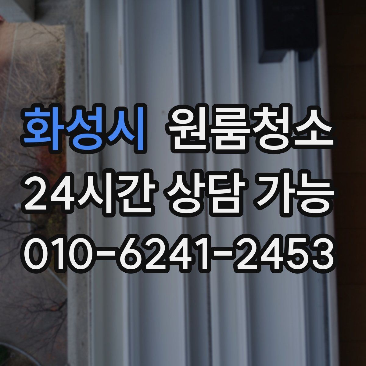 화성시 원룸청소 창문 열면 먼지가 날릴 때 정리 요령