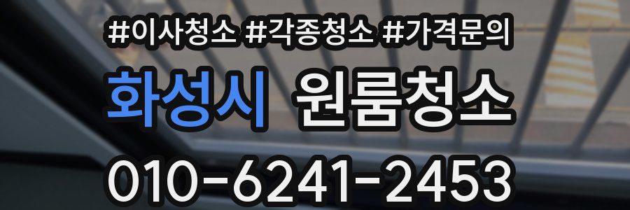 화성시 이사청소