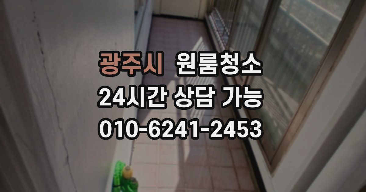 광주시 입주청소