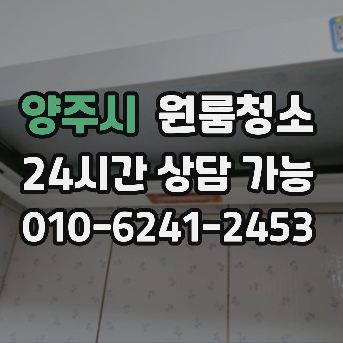 양주시 원룸청소 냄새가 남는 원룸의 정리 순서