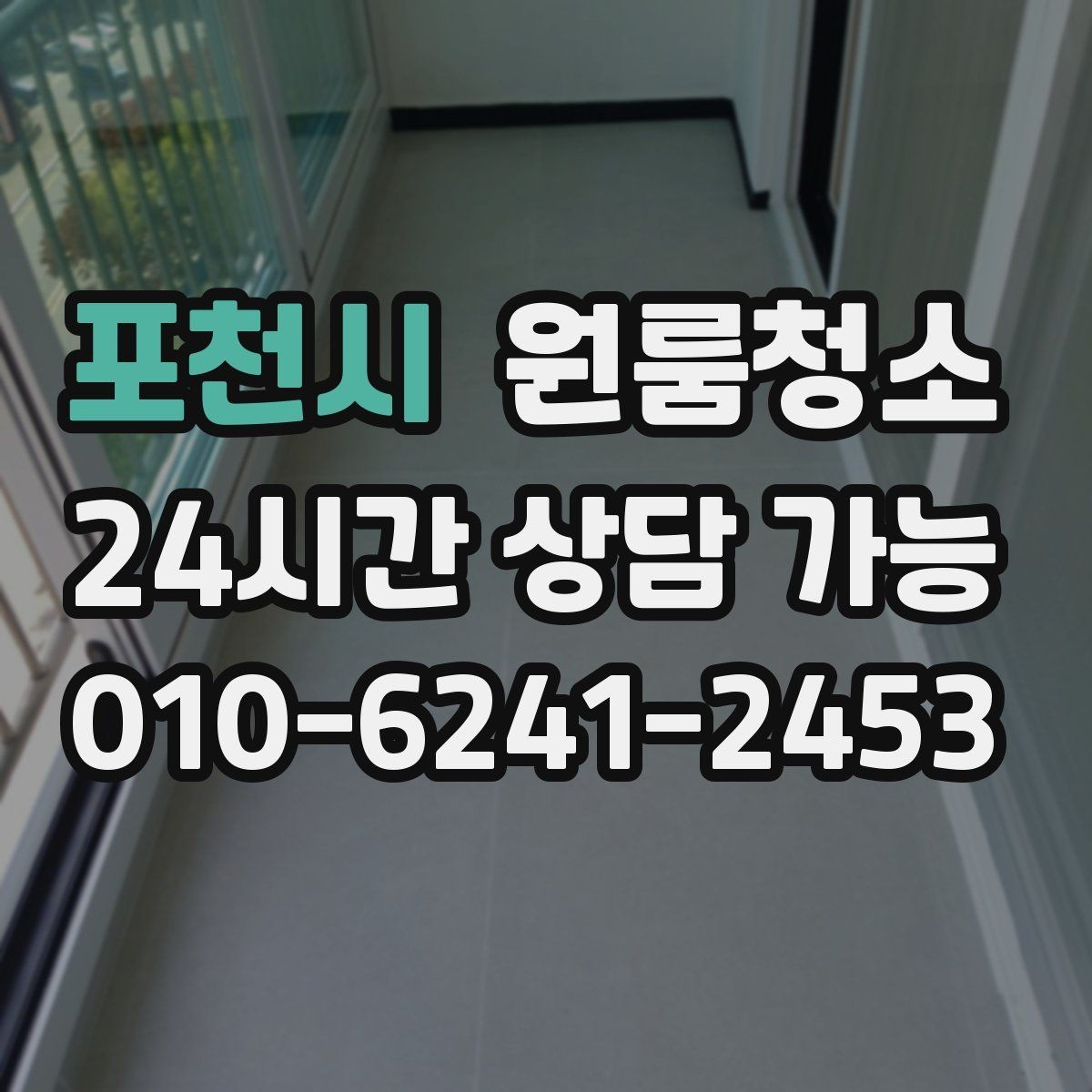포천시 원룸청소 추가 비용이 생기기 쉬운 구간 정리