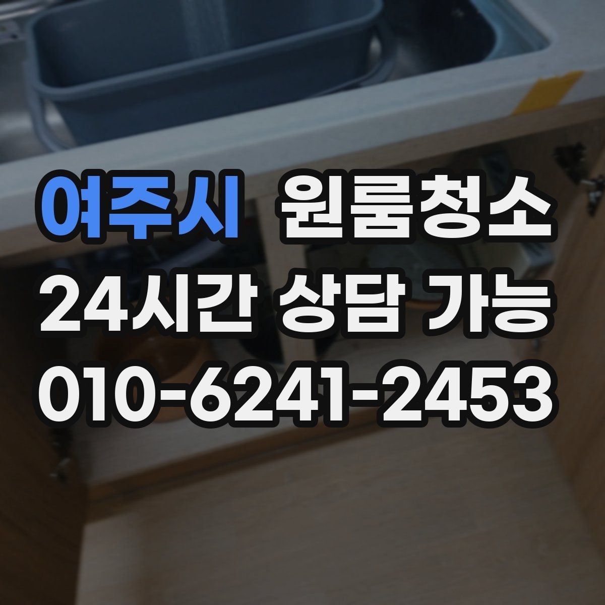 여주시 원룸청소 짐 넣기 전에 꼭 해두면 좋은 이유