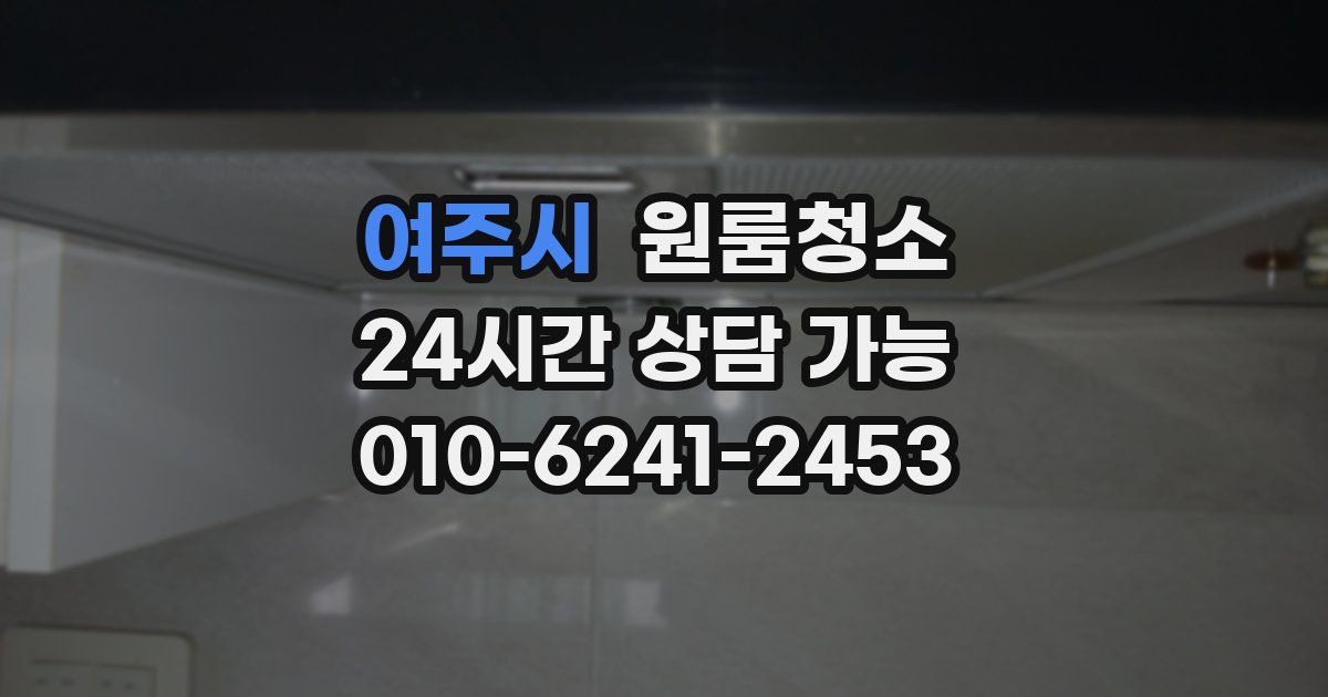 여주시 입주청소