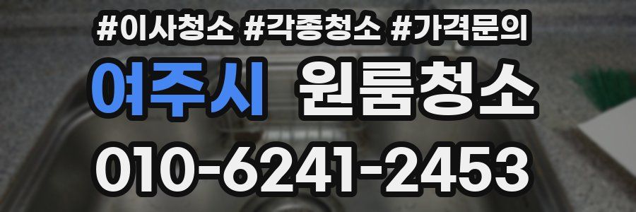 여주시 이사청소