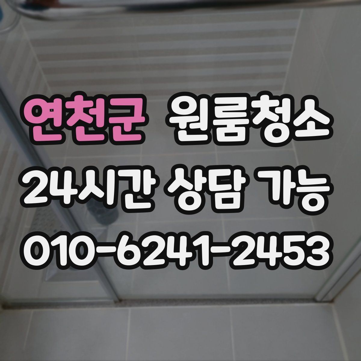연천군 원룸청소 추가 비용이 생기기 쉬운 구간 정리