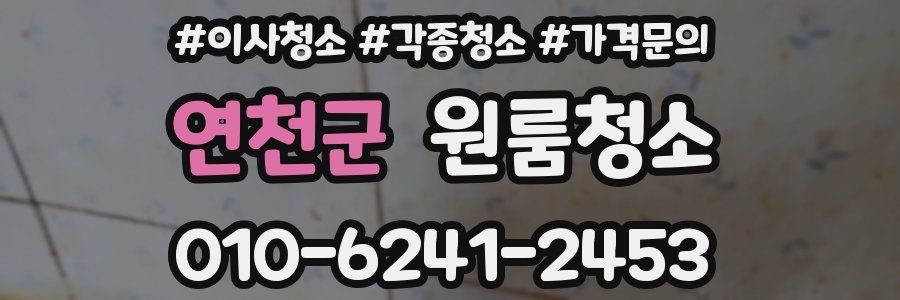 연천군 이사청소