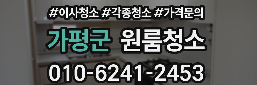 가평군 이사청소