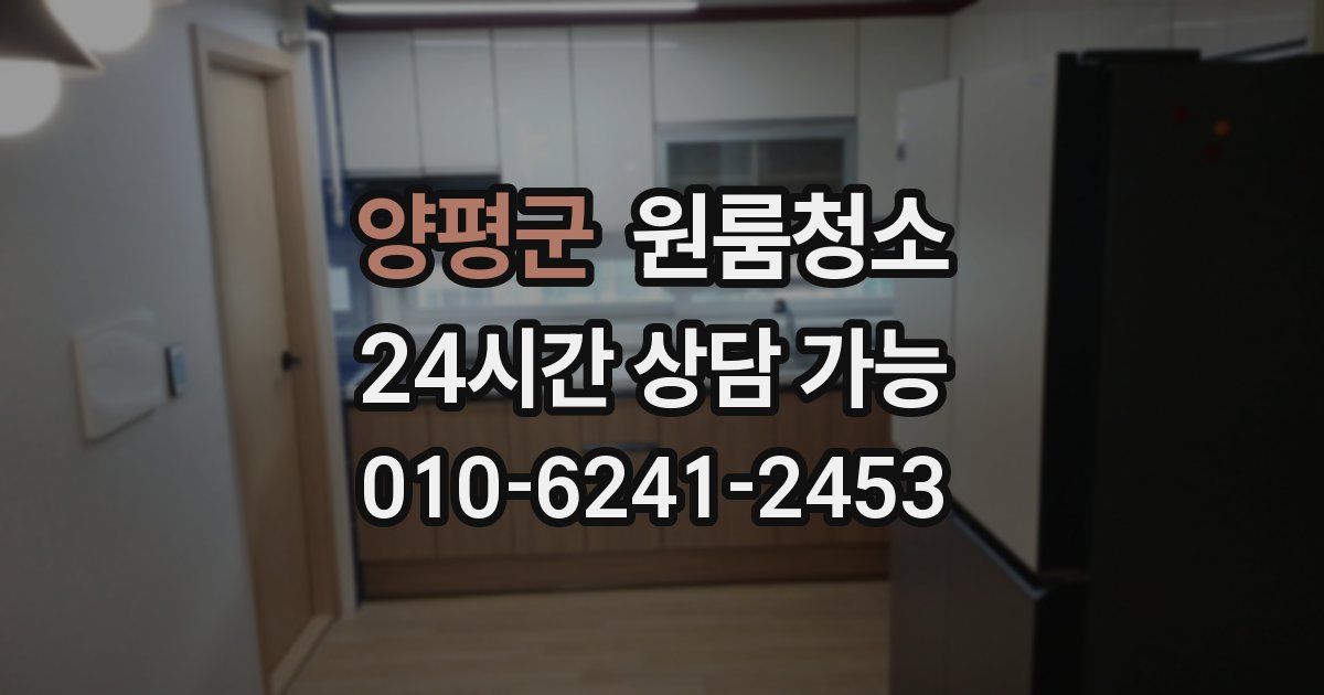 양평군 입주청소