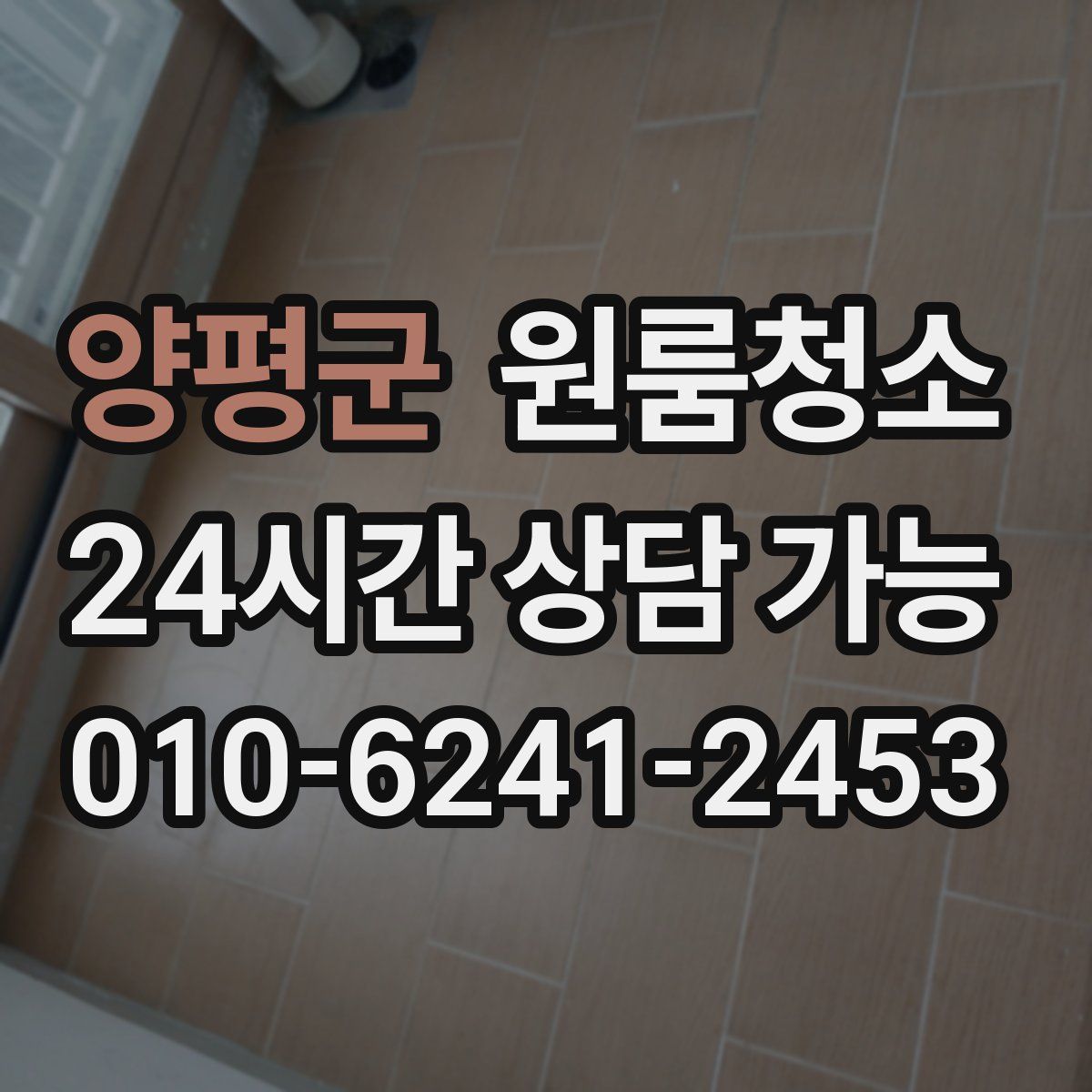 양평군 원룸청소