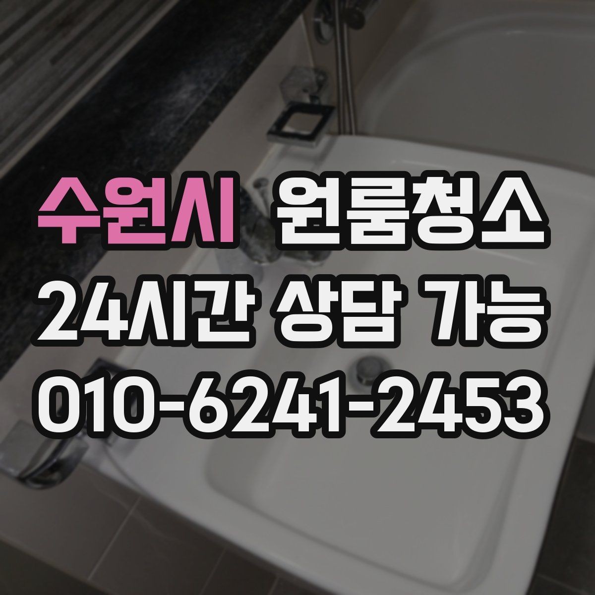 수원시 원룸청소 샤워부스 바닥이 탁해 보일 때