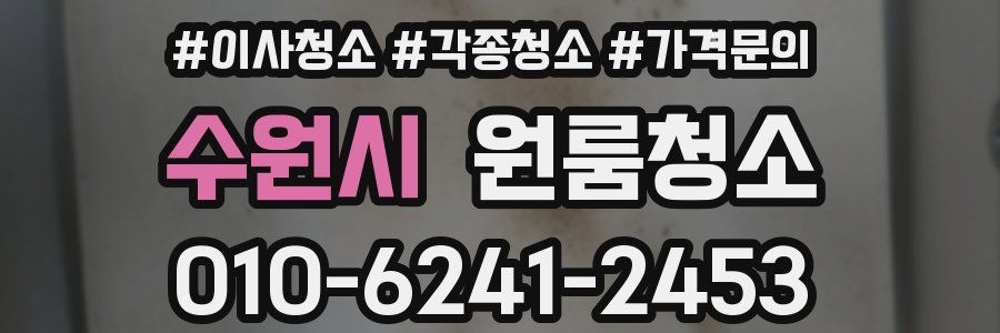 수원시 이사청소