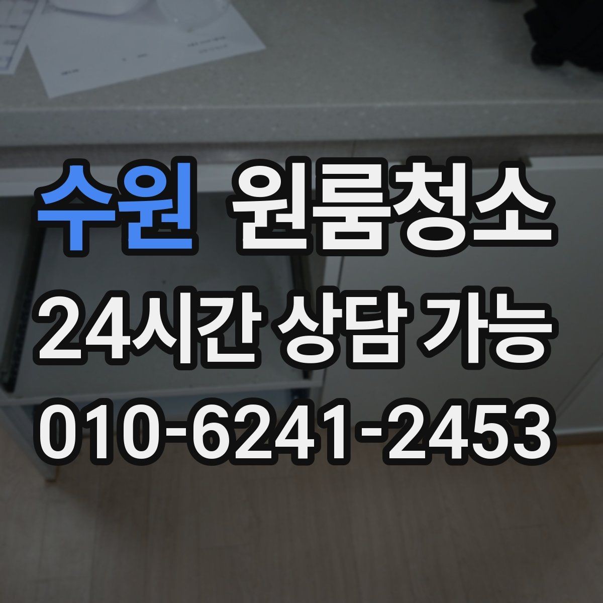 수원 원룸청소 퇴거 전 걱정을 줄이는 방법