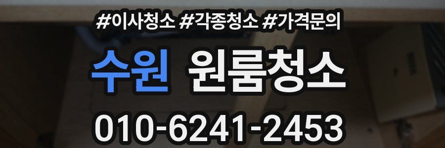 수원 이사청소
