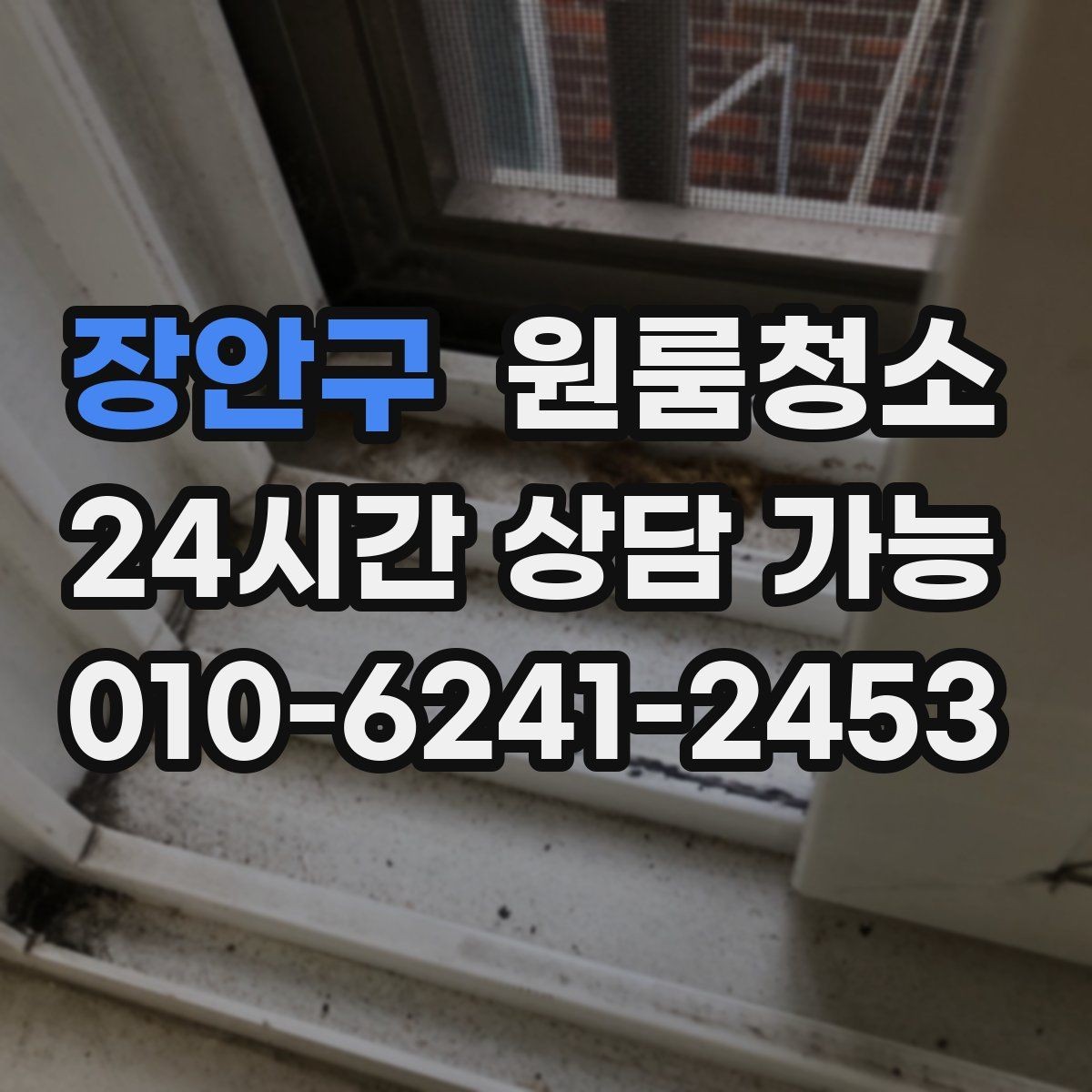 장안구 원룸청소 방이 더 넓어 보이게 만드는 마무리 포인트