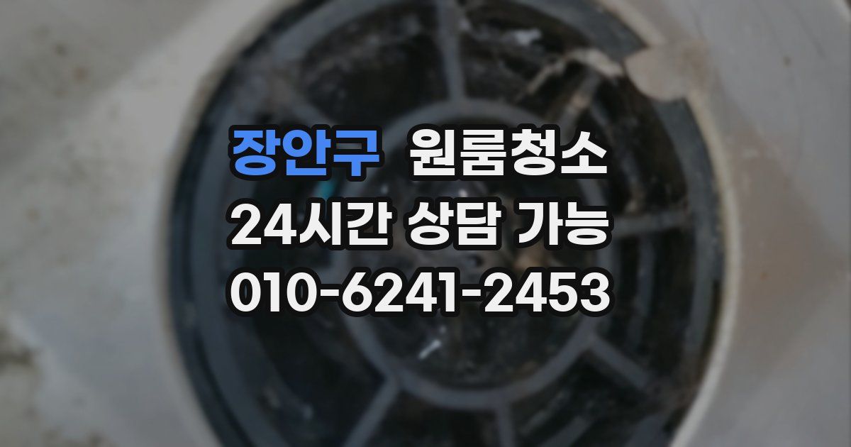 장안구 입주청소