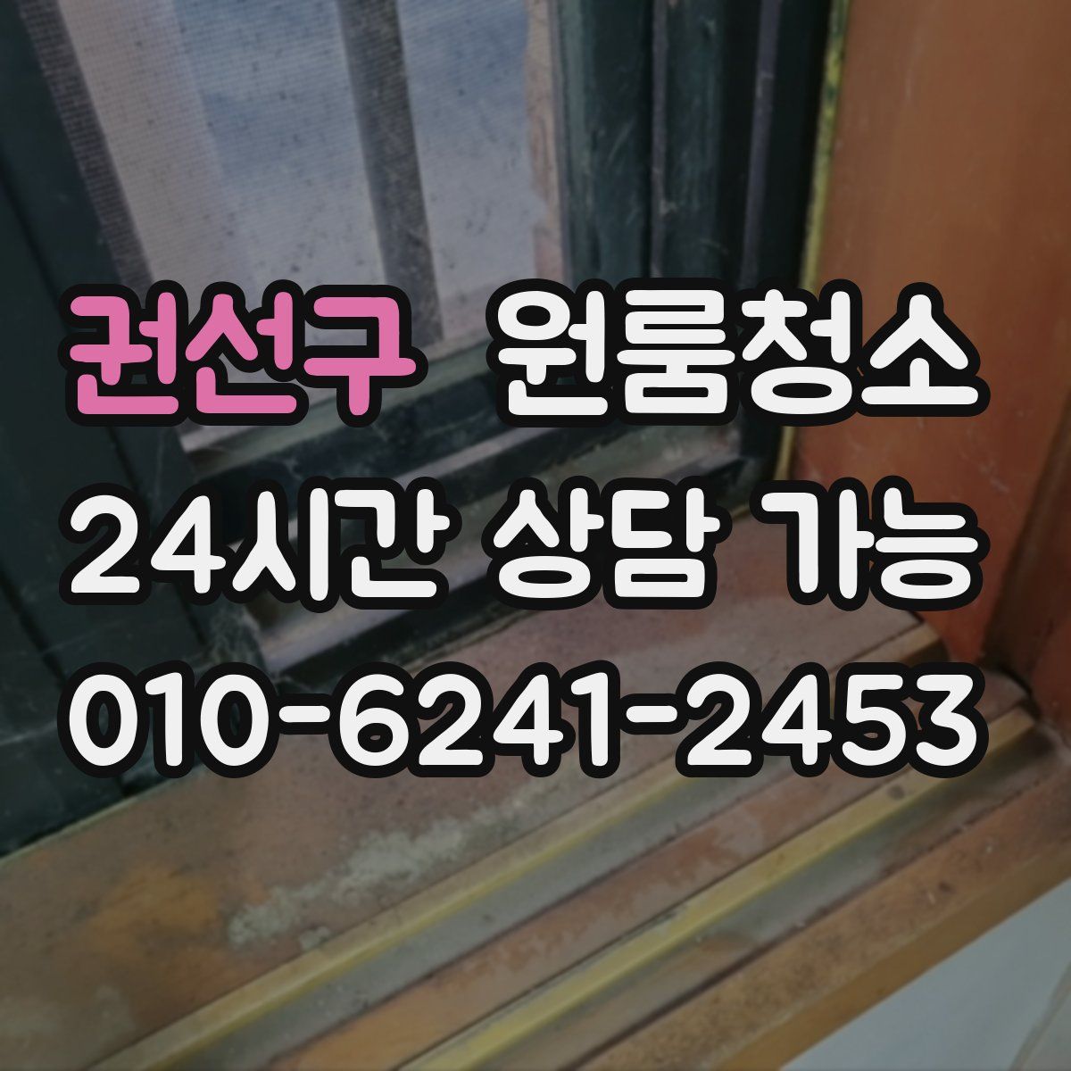 권선구 원룸청소