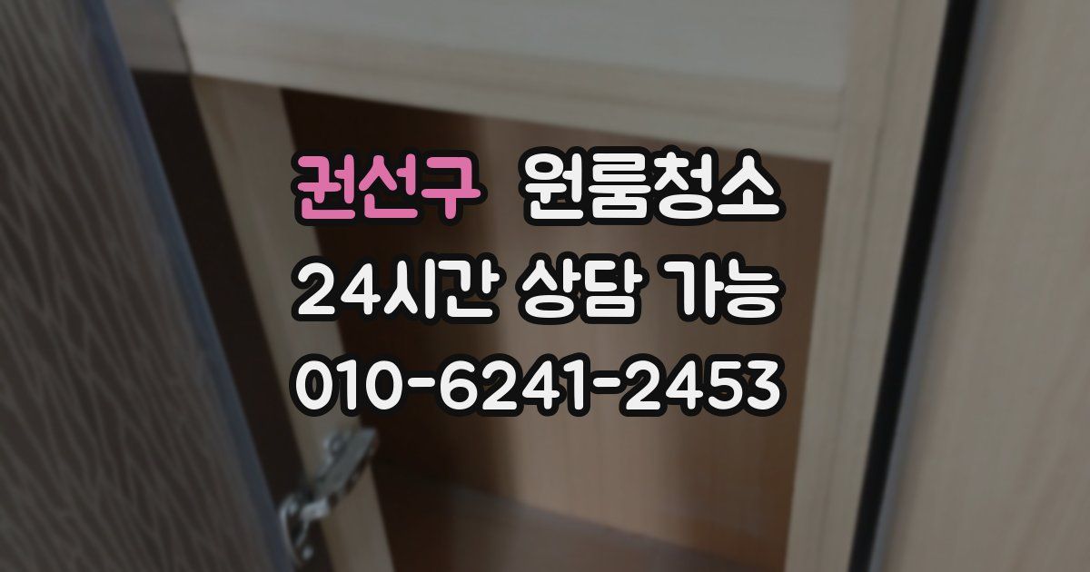 권선구 입주청소