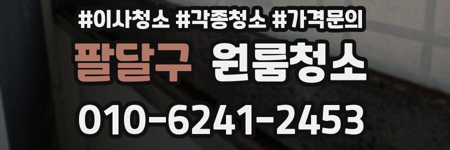 팔달구 이사청소