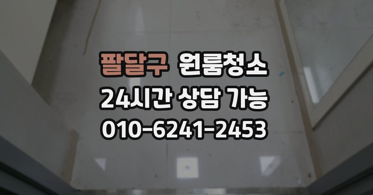팔달구 입주청소