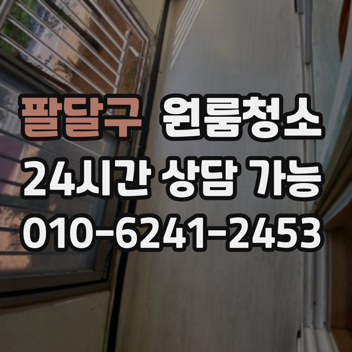 팔달구 원룸청소