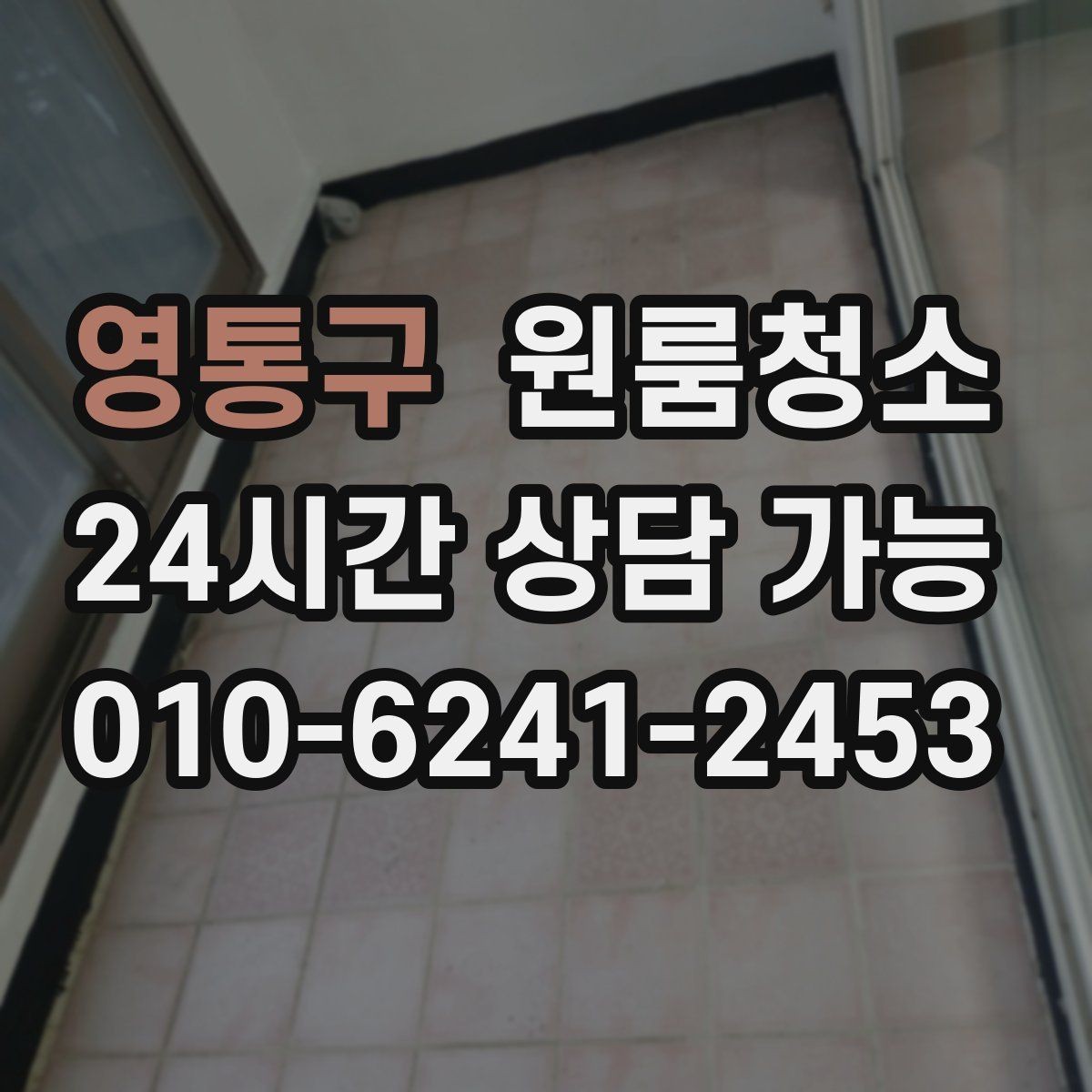 영통구 원룸청소 여름철 끈적임 줄이는 바닥 정리법