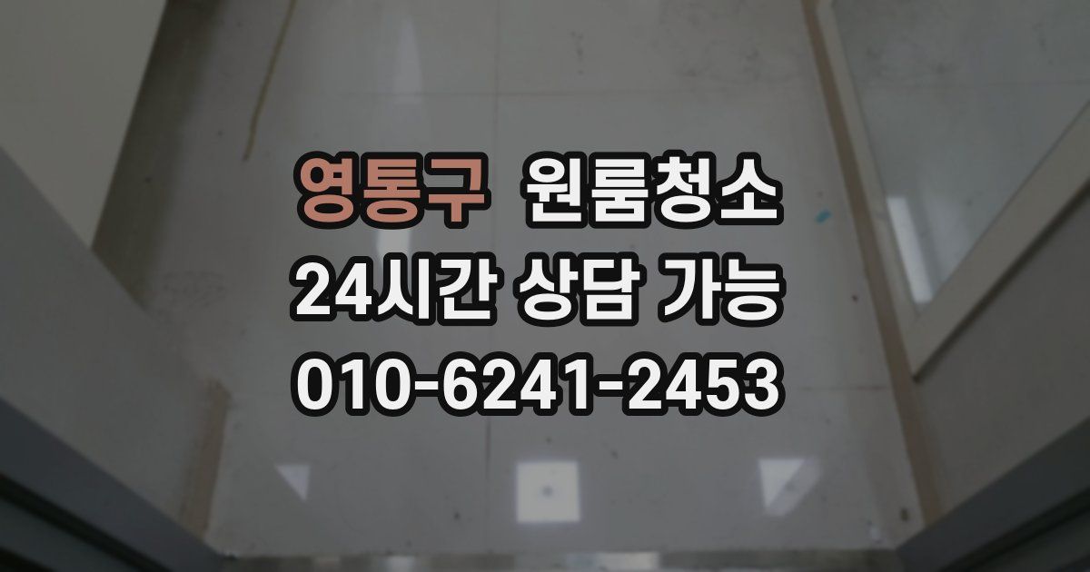 영통구 입주청소