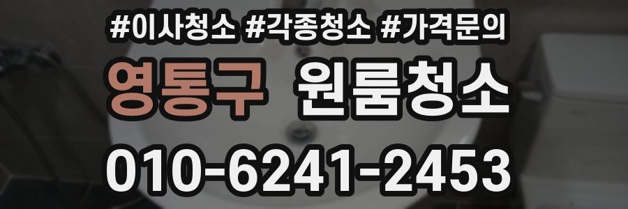 영통구 이사청소