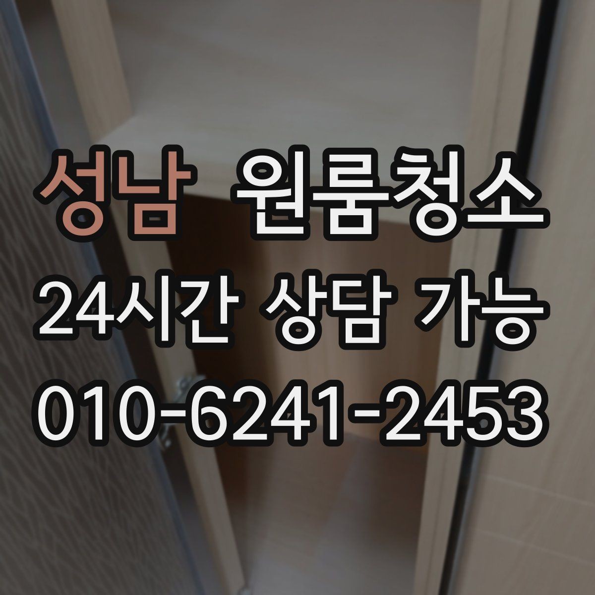 성남 원룸청소 걸레받이 먼지로 집이 지저분해 보일 때