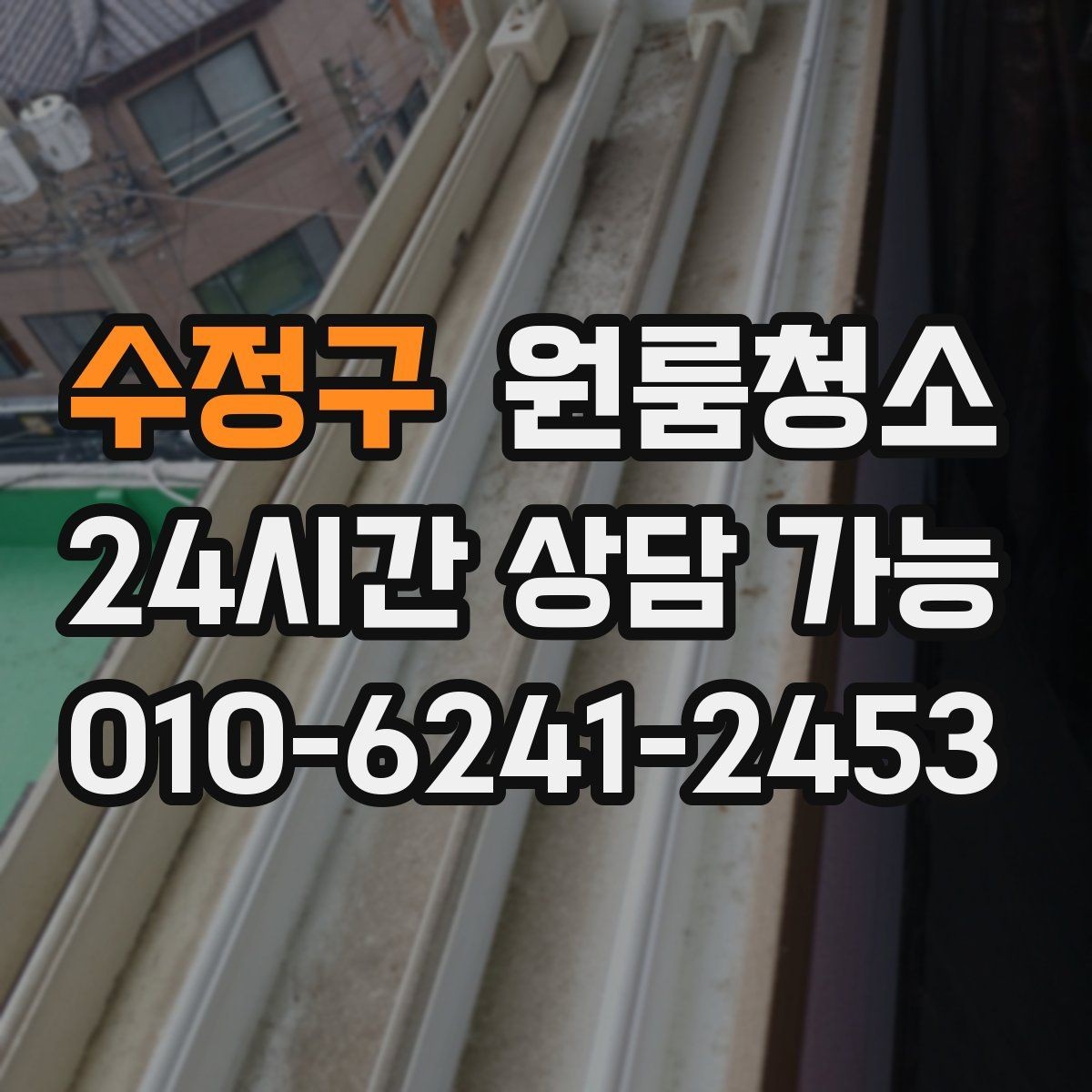수정구 원룸청소 욕실 환풍구 먼지 정리 체크