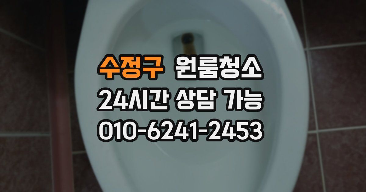 수정구 입주청소