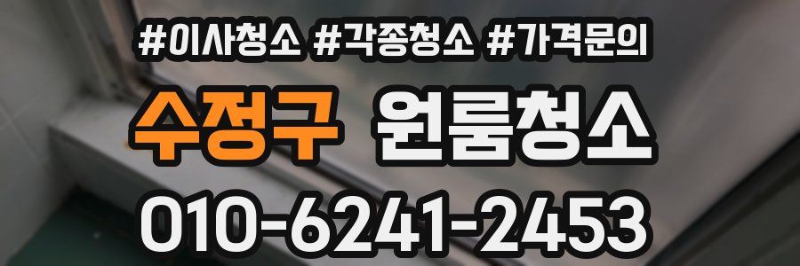 수정구 이사청소