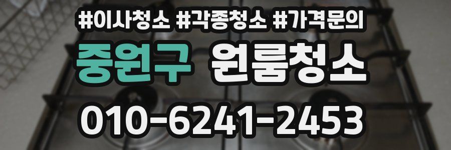 중원구 이사청소