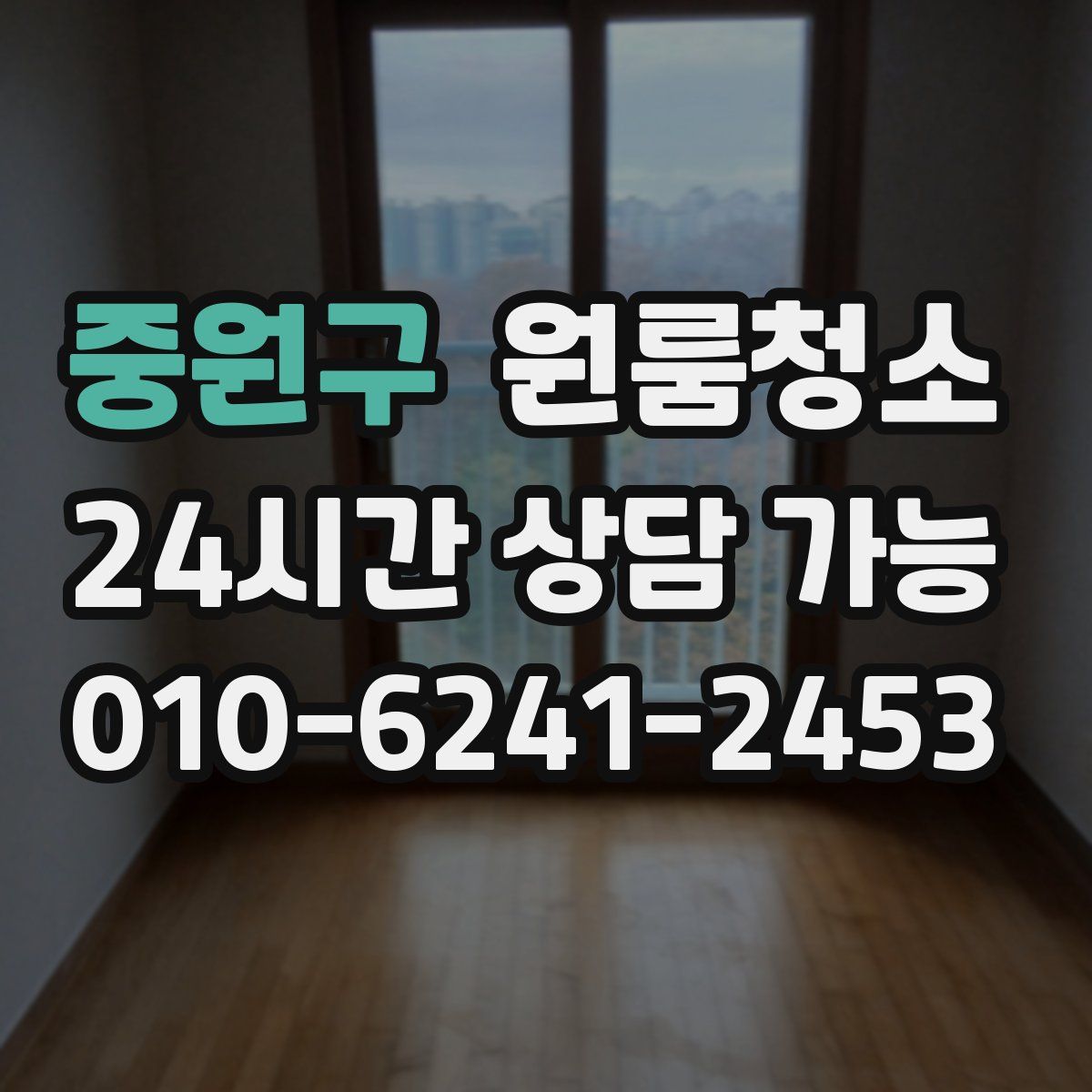 중원구 원룸청소