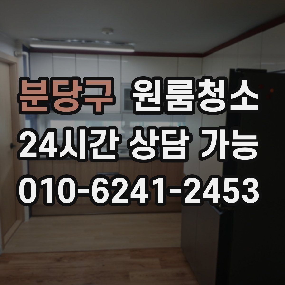 분당구 원룸청소 창틀 레일 먼지부터 잡아야 하는 이유