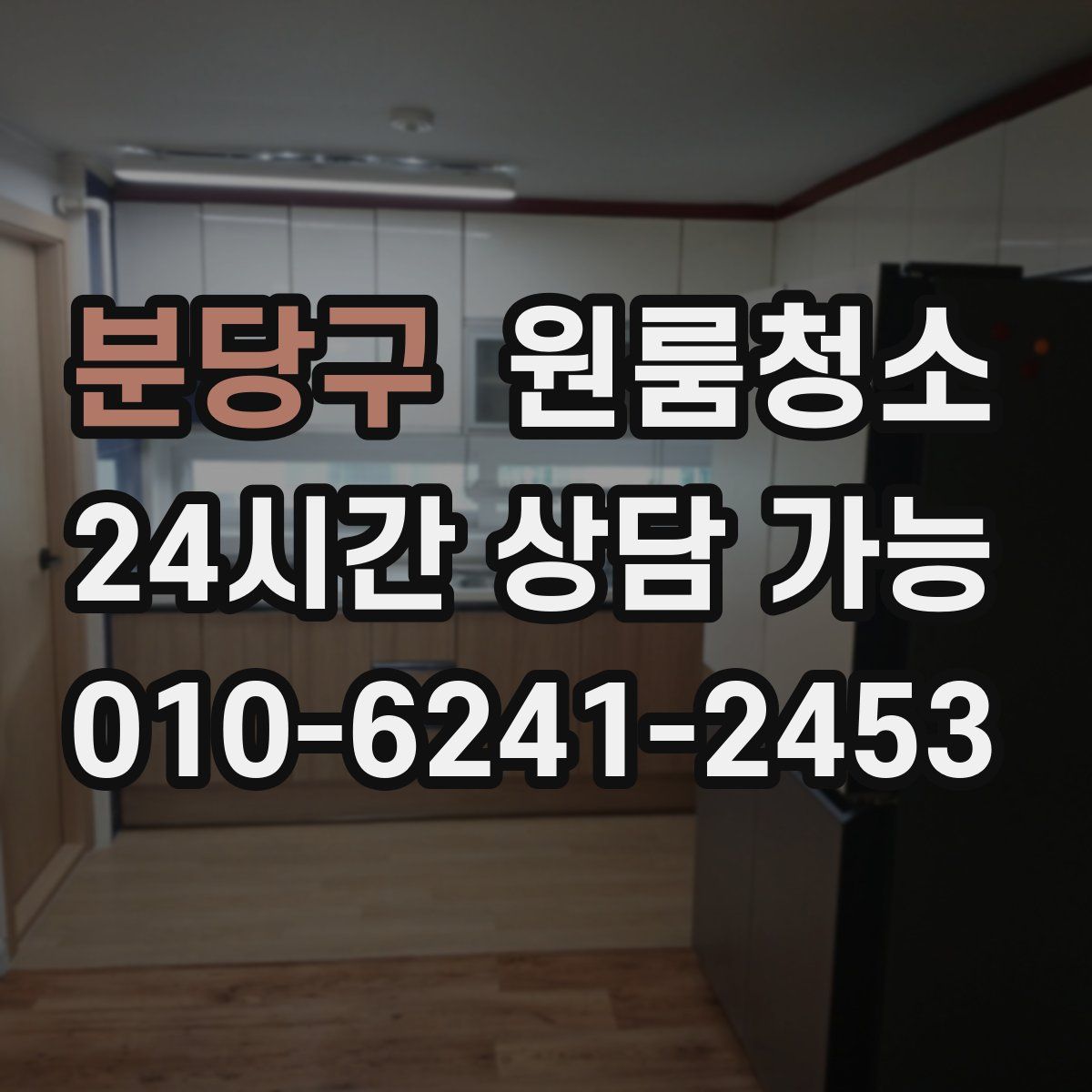 분당구 원룸청소