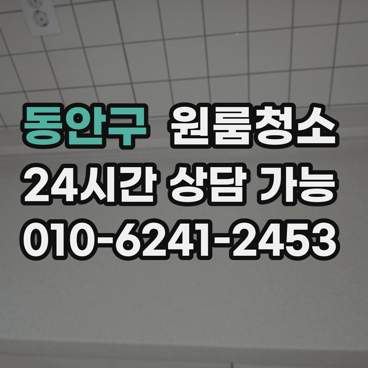 동안구 원룸청소 바쁜 시험기간에도 부담 줄이는 정리법