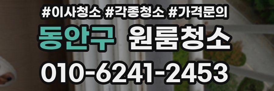동안구 이사청소
