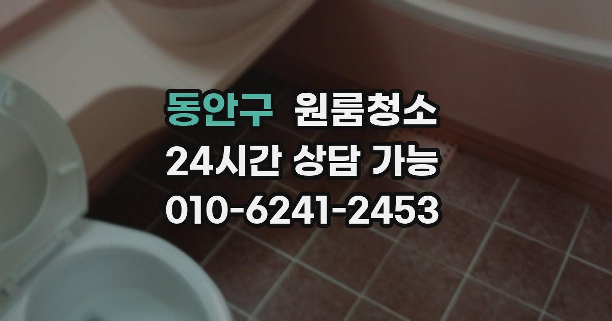 동안구 입주청소