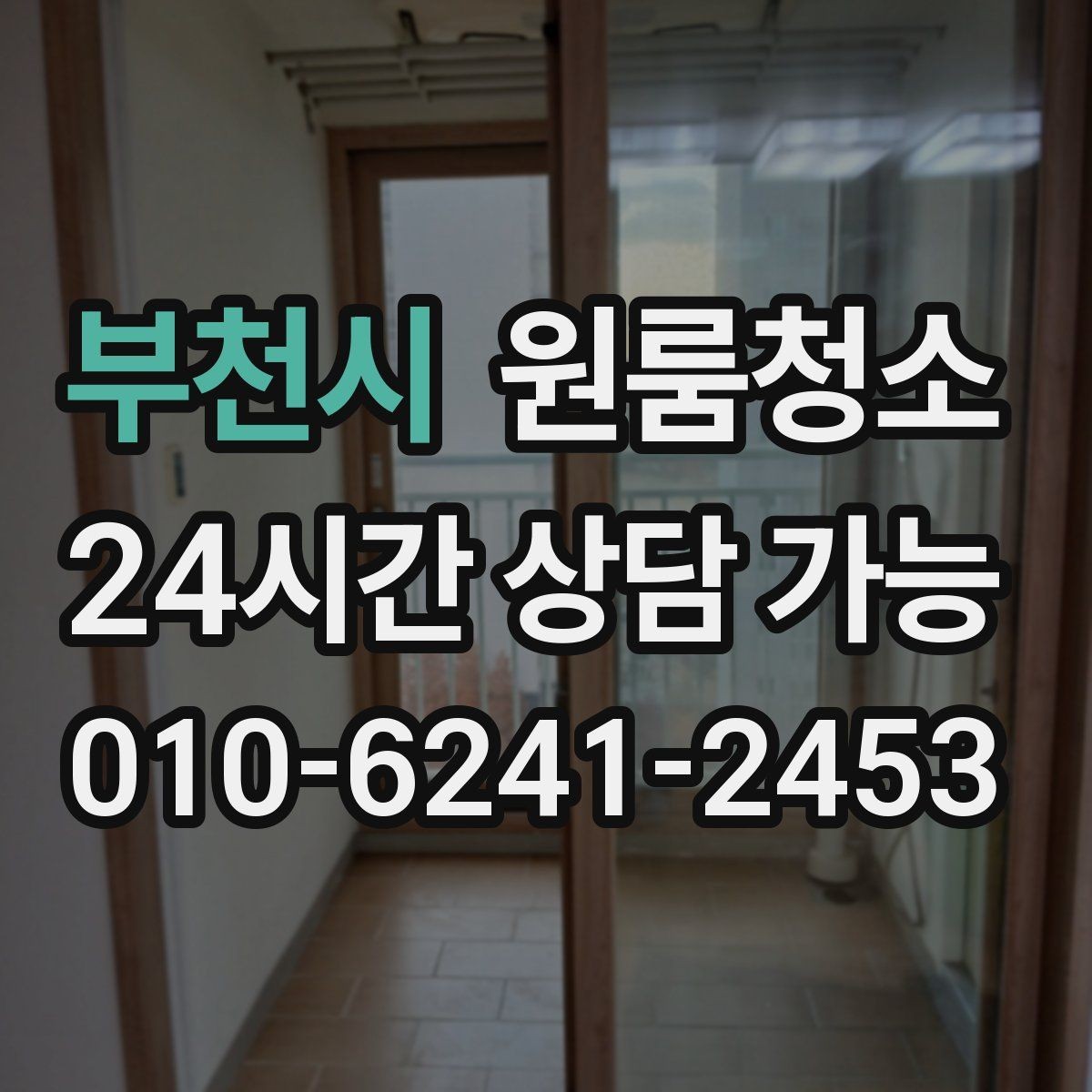 부천시 원룸청소 작은 원룸도 확실히 달라지는 마무리