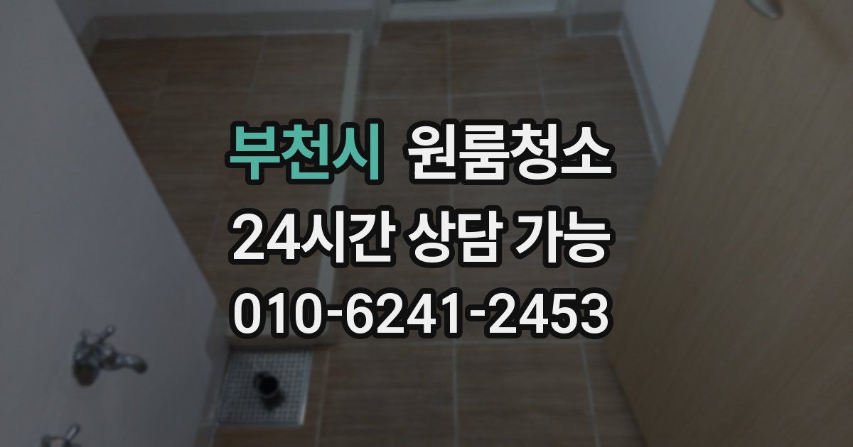 부천시 입주청소