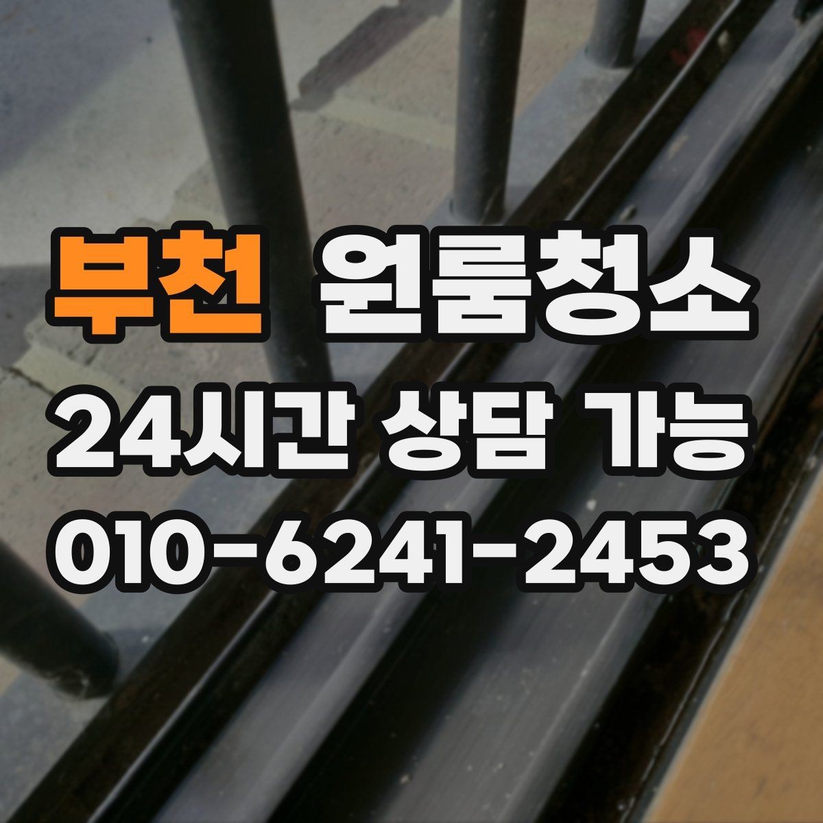 부천 원룸청소 계약 종료 전에 꼭 정리할 구역