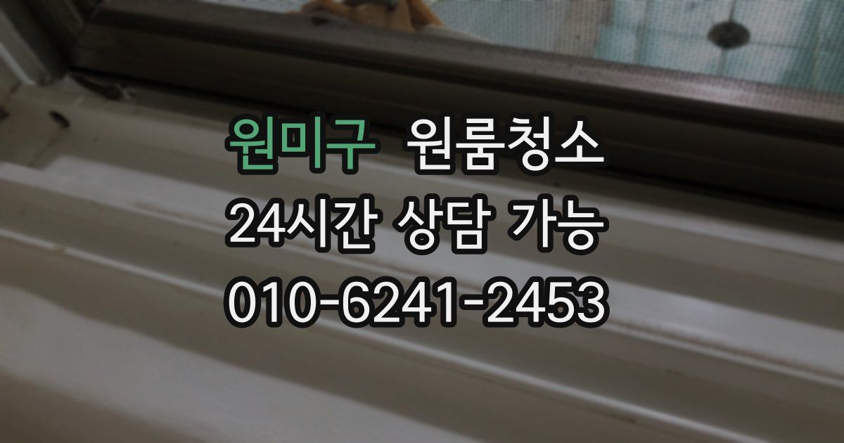 원미구 입주청소