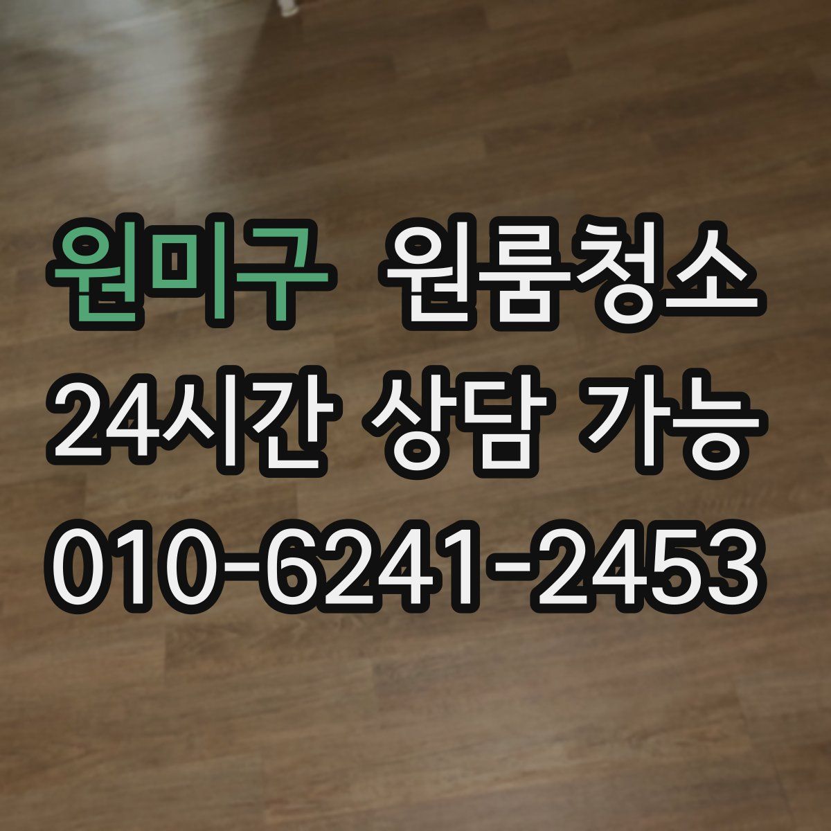 원미구 원룸청소