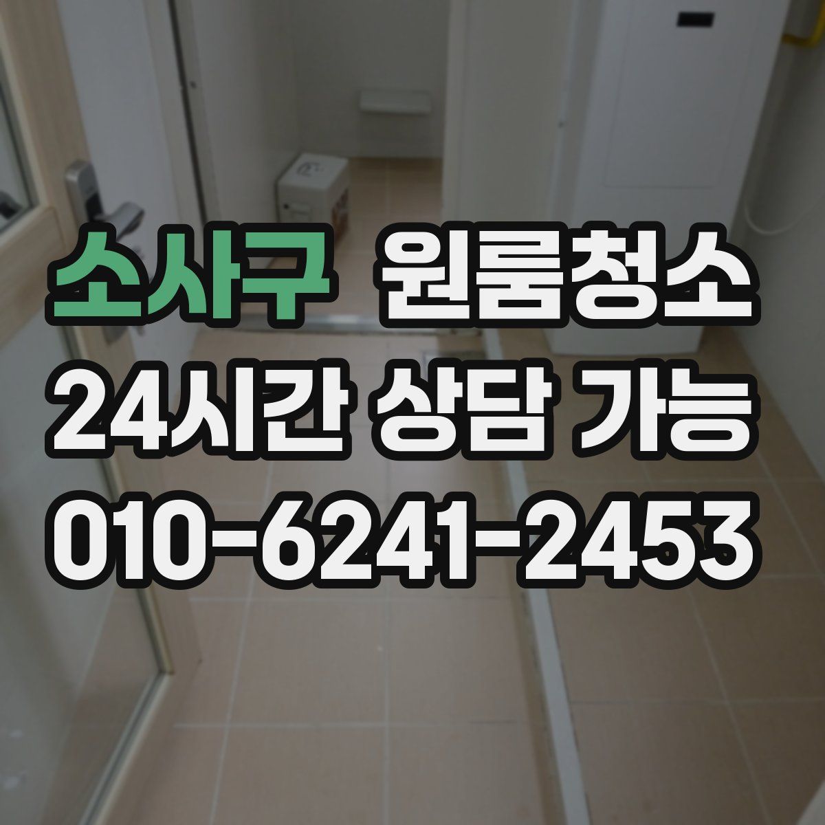 소사구 원룸청소