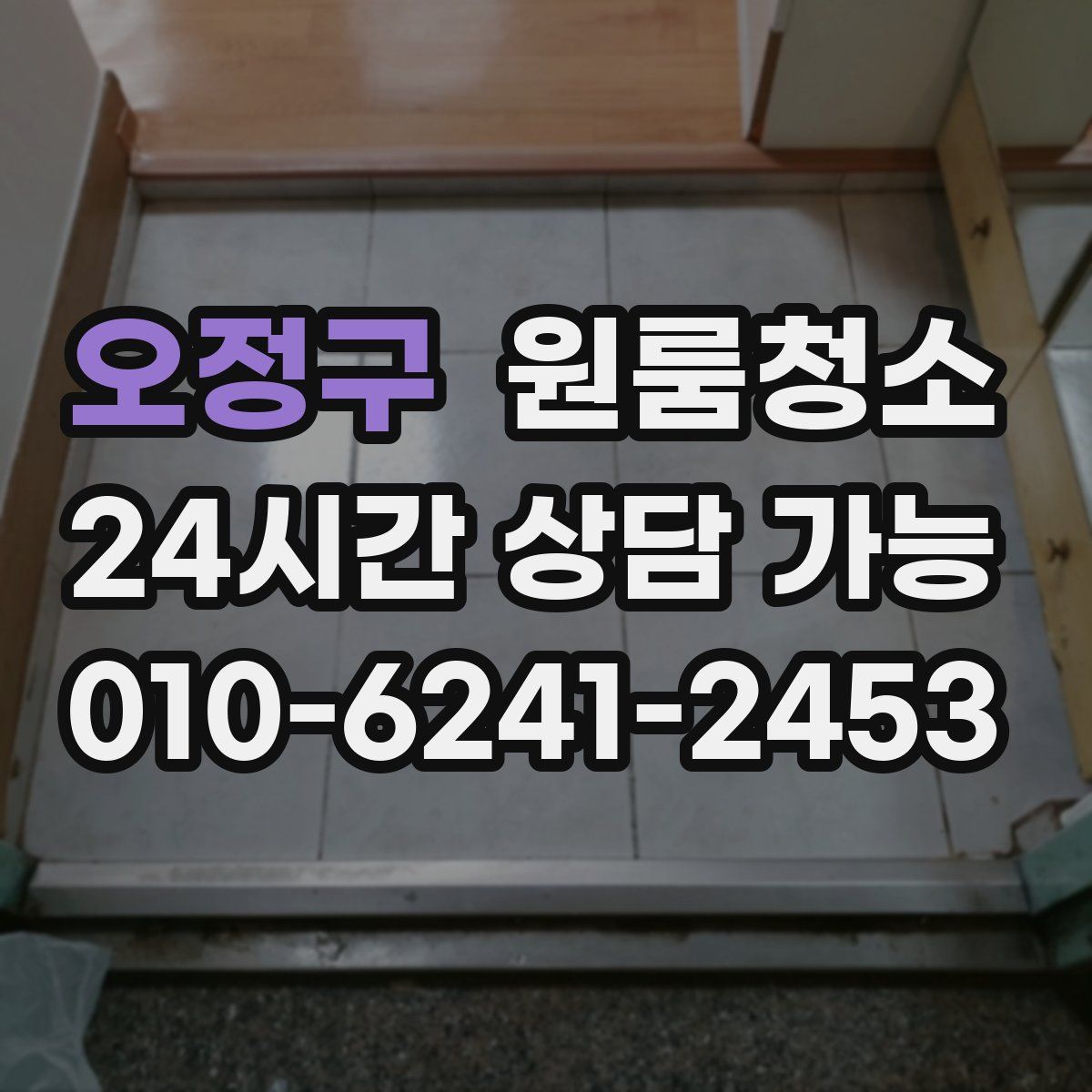 오정구 원룸청소